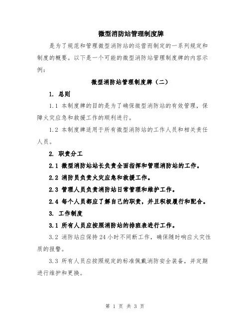 微型消防站管理制度牌