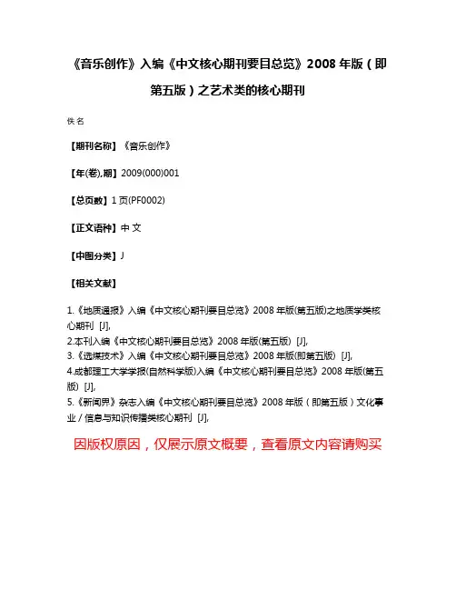 《音乐创作》入编《中文核心期刊要目总览》2008年版（即第五版）之艺术类的核心期刊