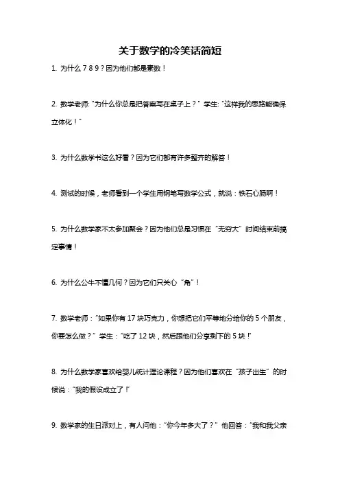 关于数学的冷笑话简短