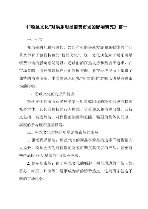《2024年“粉丝文化”对娱乐明星消费市场的影响研究》范文
