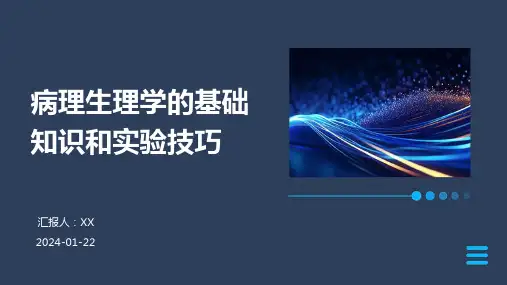 病理生理学的基础知识和实验技巧