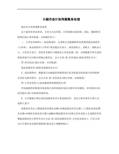 小超市会计如何做账务处理