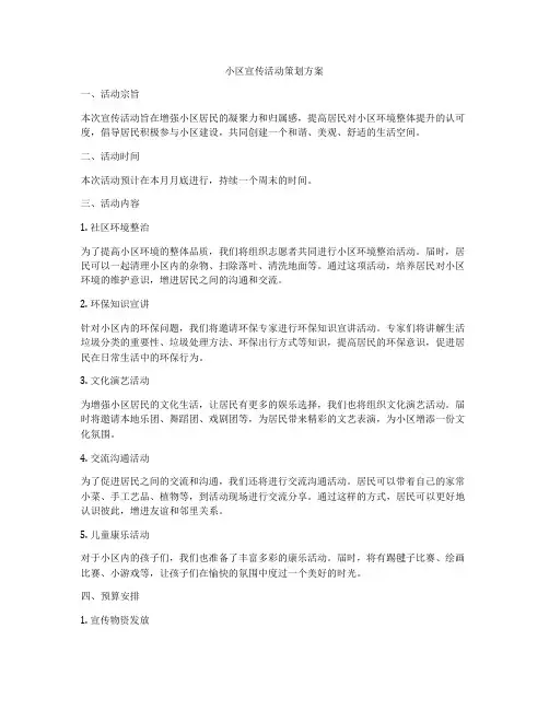 小区宣传活动策划方案