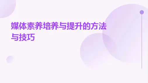 媒体素养培养与提升的方法与技巧