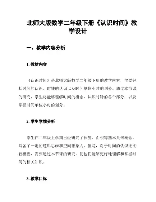 北师大版数学二年级下册《认识时间》教学设计
