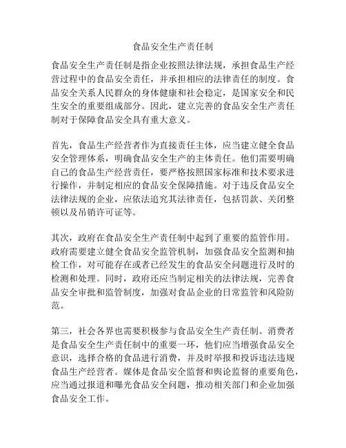 食品安全生产责任制