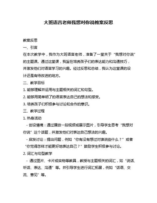 大班语言老师我想对你说教案反思