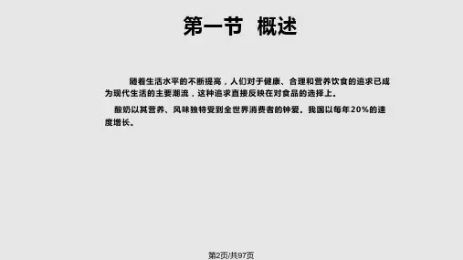 第八章发酵乳制品