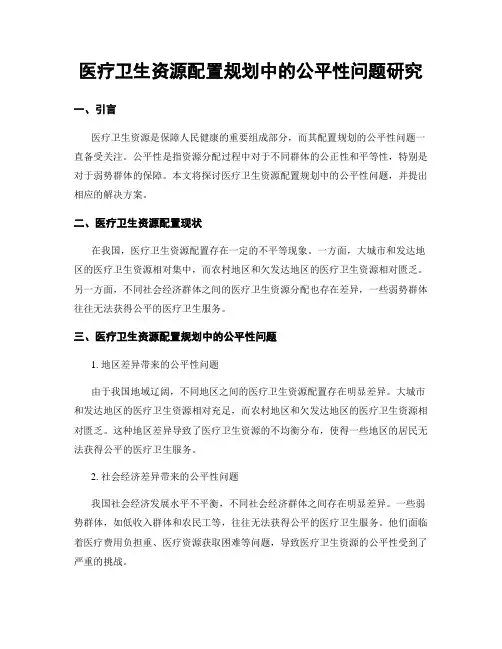 医疗卫生资源配置规划中的公平性问题研究