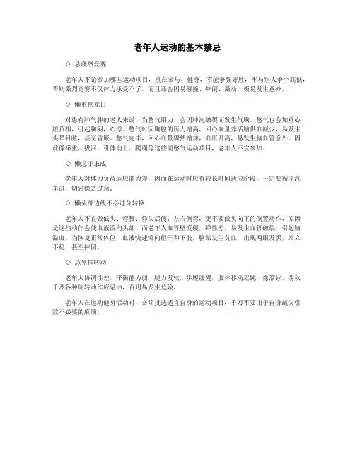 老年人运动的基本禁忌