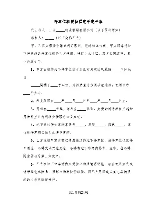 停车位租赁协议电子电子版(10篇)