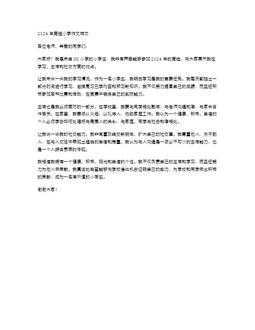 2024年竞选小学作文范文