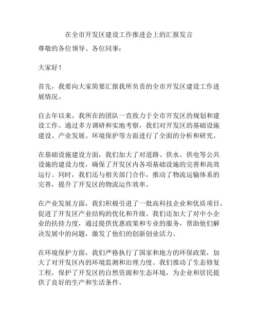 在全市开发区建设工作推进会上的汇报发言