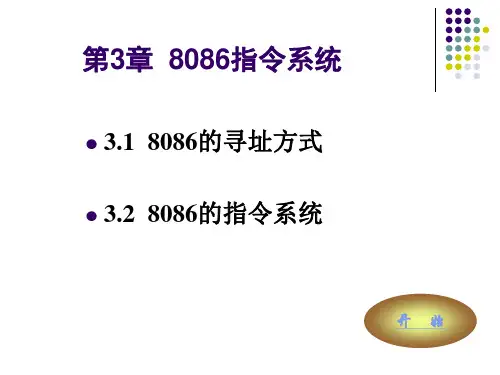 第3章  8086指令系统(最后有练习题)