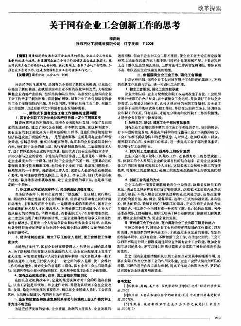 关于国有企业工会创新工作的思考