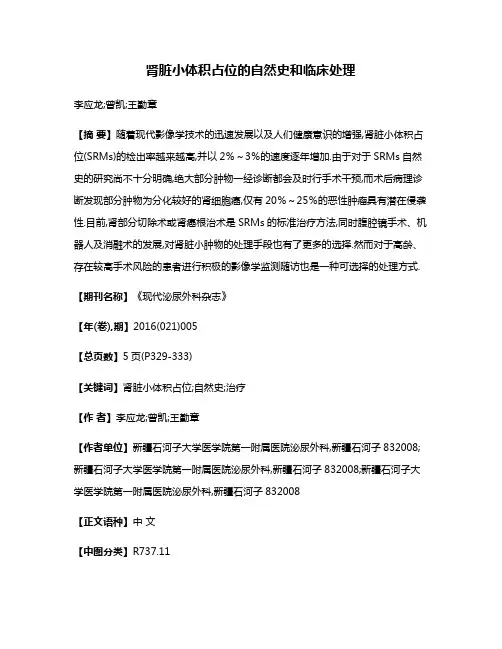 肾脏小体积占位的自然史和临床处理
