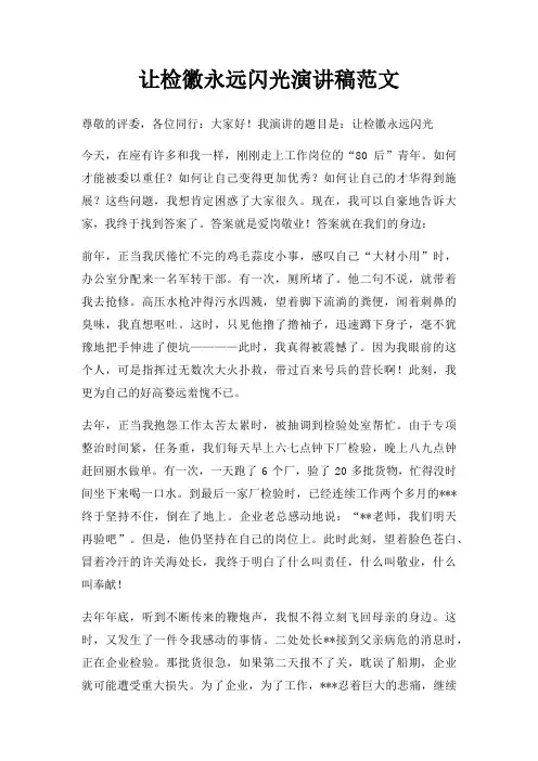 让检徽永远闪光演讲稿三篇