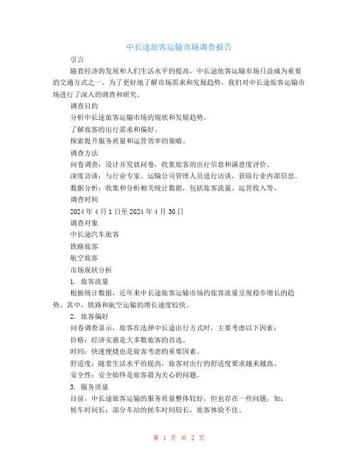 中长途旅客运输市场调查报告