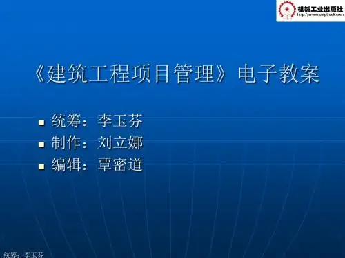 建筑工程项目管理李玉芬第五章 单位工程施工组织设计 刘立娜 第五章 单位工程施工组织设计 刘立娜新