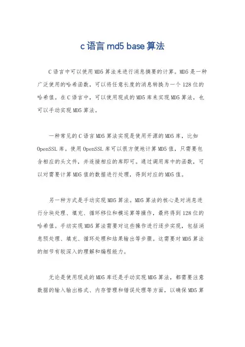 c语言md5 base算法
