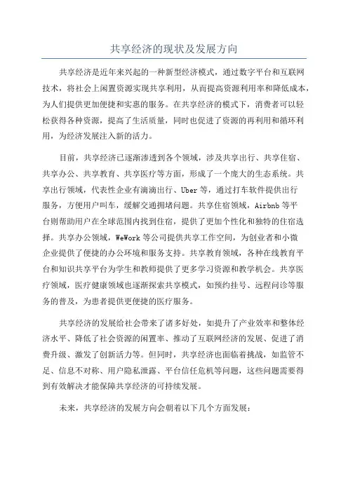 共享经济的现状及发展方向