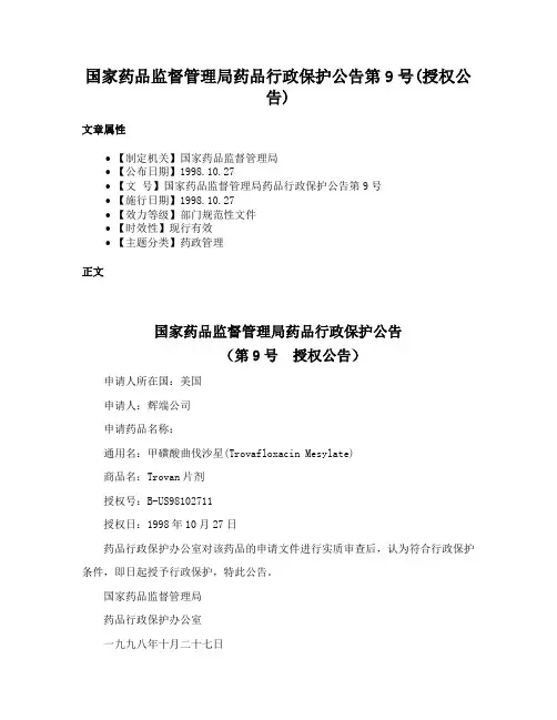 国家药品监督管理局药品行政保护公告第9号(授权公告)