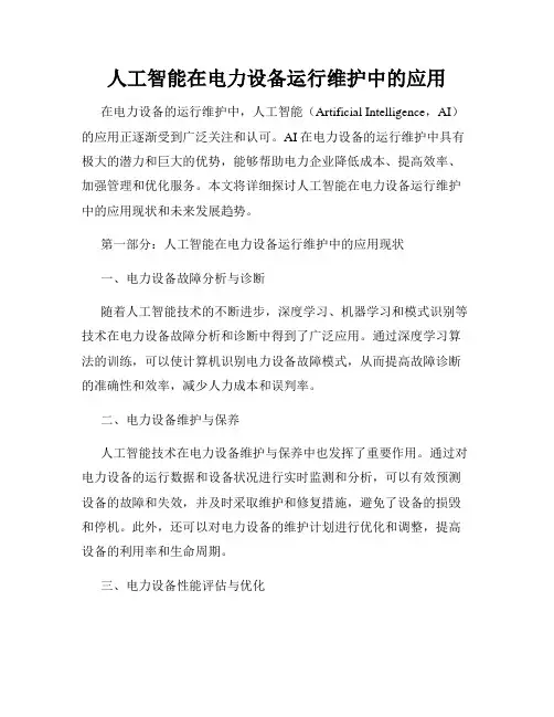 人工智能在电力设备运行维护中的应用