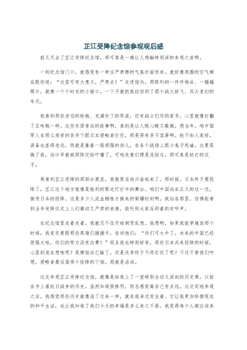 芷江受降纪念馆参观观后感