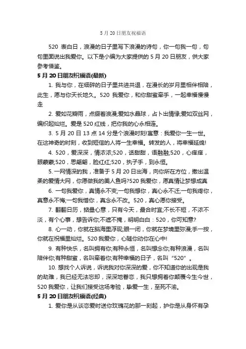 5月20日朋友祝福语_日常祝福语_