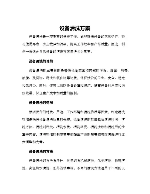 设备清洗方案