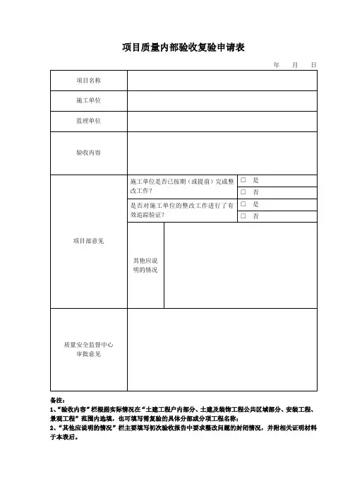 项目质量内部验收复验申请表
