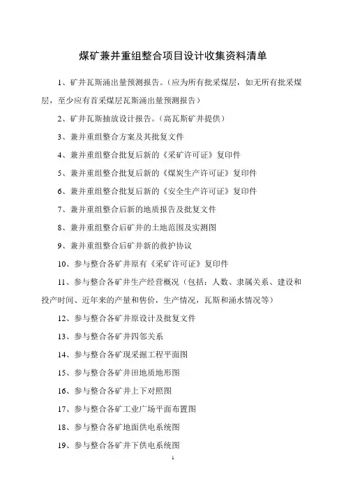 兼并重组资源整合收集资料清单