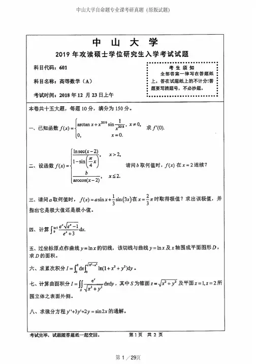 中山大学601高等数学A专业课考研真题(2008-2019年)