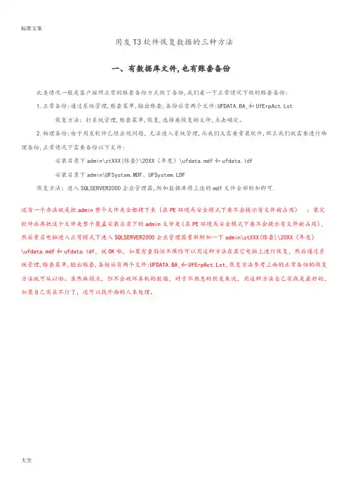 用友T3软件恢复大数据地三种方法
