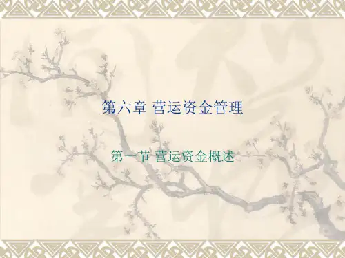 第六章营运资金管0.pptx