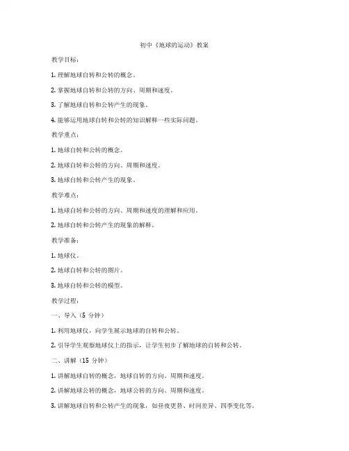 初中《地球的运动》教案