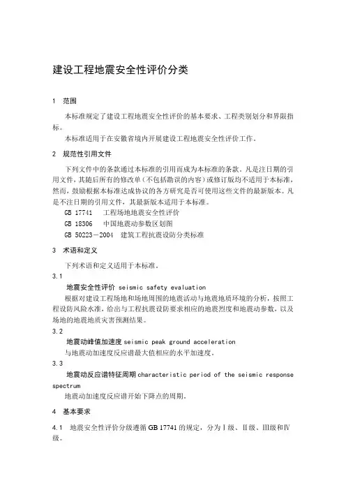 最新建设工程地震安全性评价分类