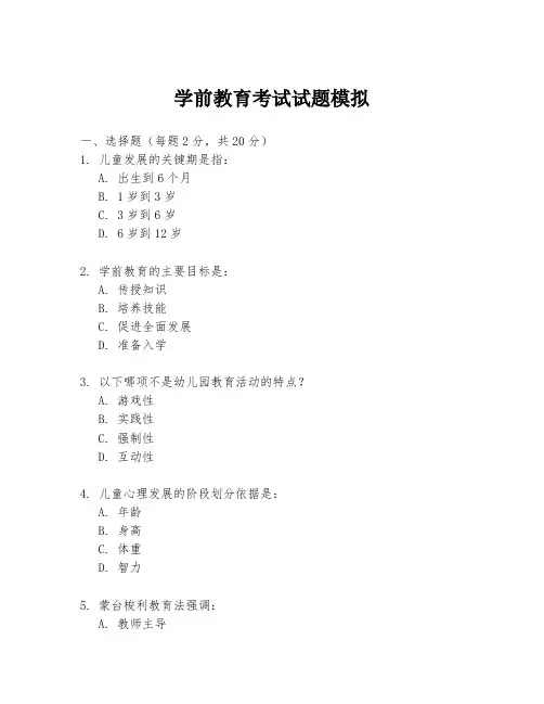 学前教育考试试题模拟