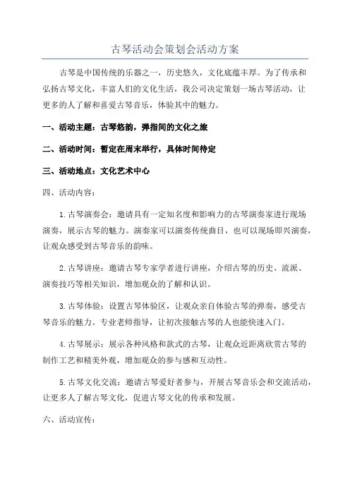 古琴活动会策划会活动方案