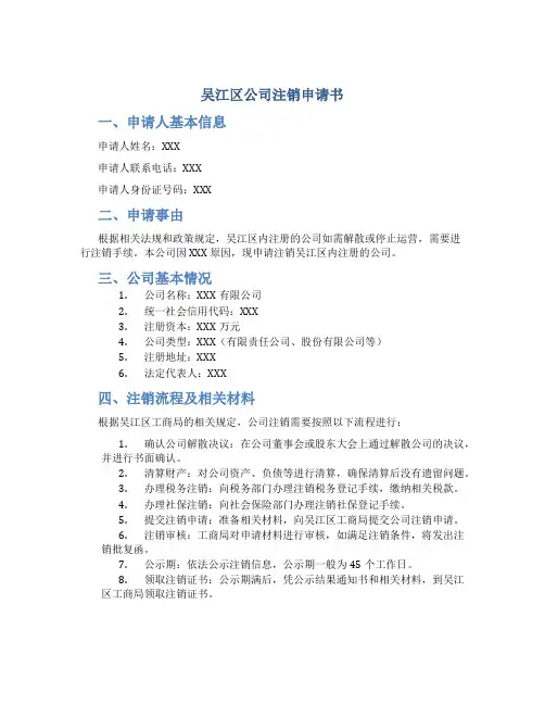 吴江区公司注销申请书