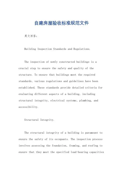 自建房屋验收标准规范文件
