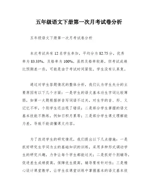 五年级语文下册第一次月考试卷分析