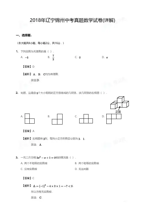 2018年辽宁锦州中考真题数学试卷(详解