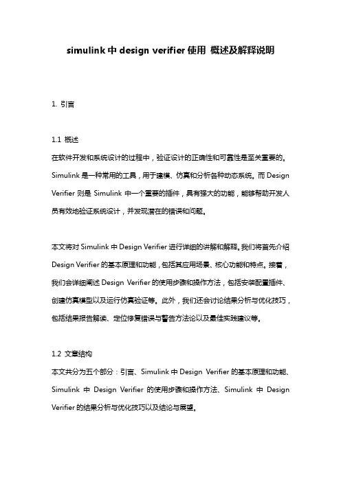 simulink中design_verifier使用_概述及解释说明