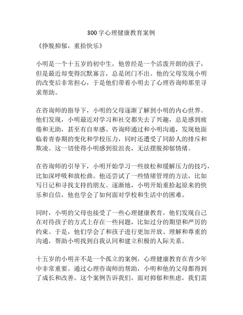 800字心理健康教育案例