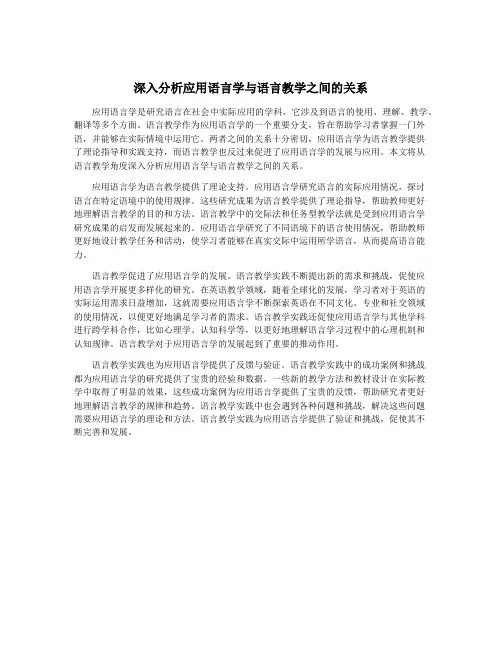 深入分析应用语言学与语言教学之间的关系