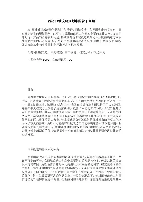 浅析旧城改造规划中的若干问题