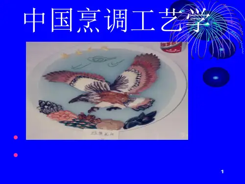 中国烹调工艺学ppt课件