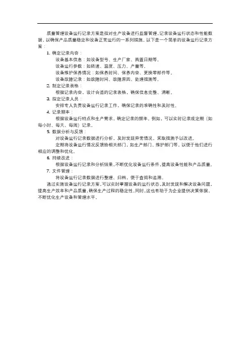 质量管理设备运行记录方案