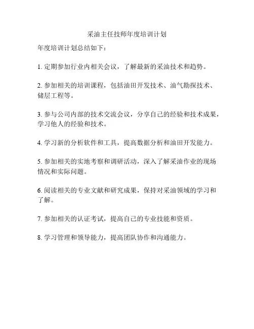 采油主任技师年度培训计划